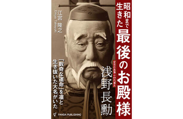 昭和まで生きた 最後のお殿様 浅野長勲