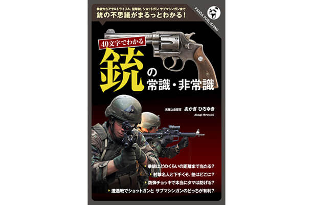 40文字でわかる 銃の常識 非常識 パンダ パブリッシング