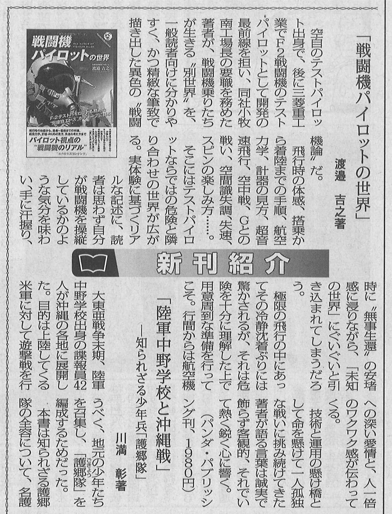 朝雲新聞 18年6月21日 にて 戦闘機パイロットの世界 渡邉吉之 を紹介いただきました