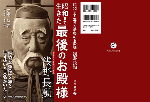 昭和まで生きた 最後のお殿様 浅野長勲